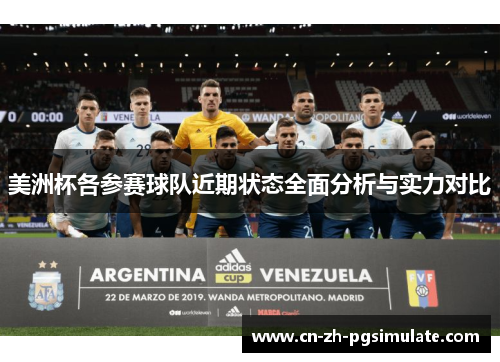 美洲杯各参赛球队近期状态全面分析与实力对比