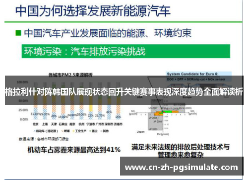 格拉利什对阵韩国队展现状态回升关键赛事表现深度趋势全面解读析 格拉利什对阵韩国队展现状态回升关键赛事表现深度趋势全面解读析
