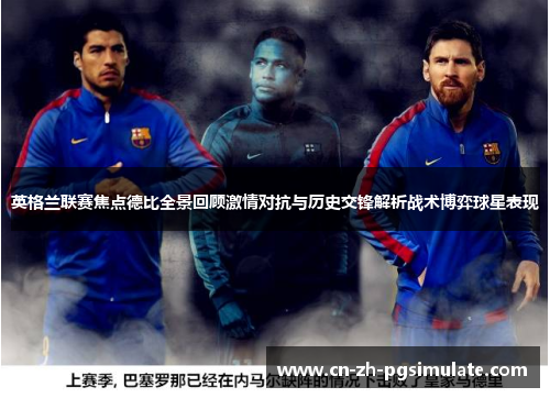 英格兰联赛焦点德比全景回顾激情对抗与历史交锋解析战术博弈球星表现 英格兰联赛焦点德比全景回顾激情对抗与历史交锋解析战术博弈球星表现