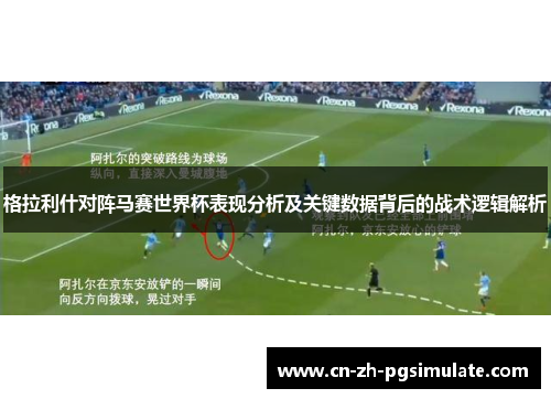 格拉利什对阵马赛世界杯表现分析及关键数据背后的战术逻辑解析