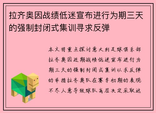 拉齐奥因战绩低迷宣布进行为期三天的强制封闭式集训寻求反弹