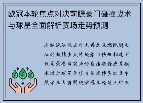 欧冠本轮焦点对决前瞻豪门碰撞战术与球星全面解析赛场走势预测 欧冠本轮焦点对决前瞻豪门碰撞战术与球星全面解析赛场走势预测
