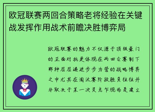 欧冠联赛两回合策略老将经验在关键战发挥作用战术前瞻决胜博弈局