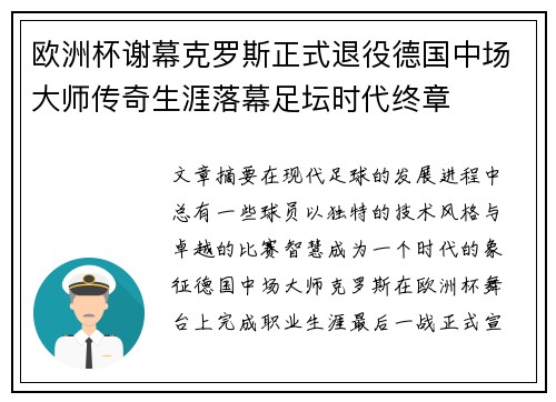 欧洲杯谢幕克罗斯正式退役德国中场大师传奇生涯落幕足坛时代终章 欧洲杯谢幕克罗斯正式退役德国中场大师传奇生涯落幕足坛时代终章
