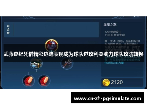 武藤嘉纪凭借精彩边路表现成为球队进攻利器助力球队攻防转换 武藤嘉纪凭借精彩边路表现成为球队进攻利器助力球队攻防转换