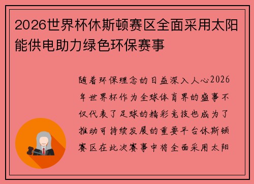 2026世界杯休斯顿赛区全面采用太阳能供电助力绿色环保赛事 2026世界杯休斯顿赛区全面采用太阳能供电助力绿色环保赛事