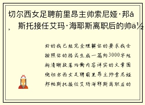 切尔西女足聘前里昂主帅索尼娅·邦帕斯托接任艾玛·海耶斯离职后的帅位