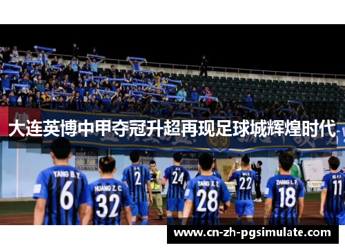 大连英博中甲夺冠升超再现足球城辉煌时代