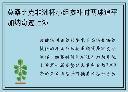 莫桑比克非洲杯小组赛补时两球追平加纳奇迹上演