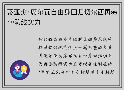 蒂亚戈·席尔瓦自由身回归切尔西再添防线实力