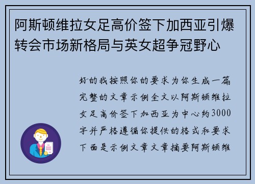 阿斯顿维拉女足高价签下加西亚引爆转会市场新格局与英女超争冠野心