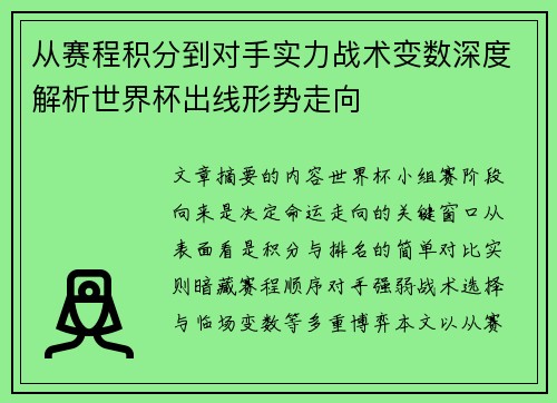 从赛程积分到对手实力战术变数深度解析世界杯出线形势走向