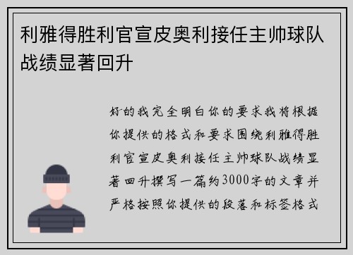 利雅得胜利官宣皮奥利接任主帅球队战绩显著回升