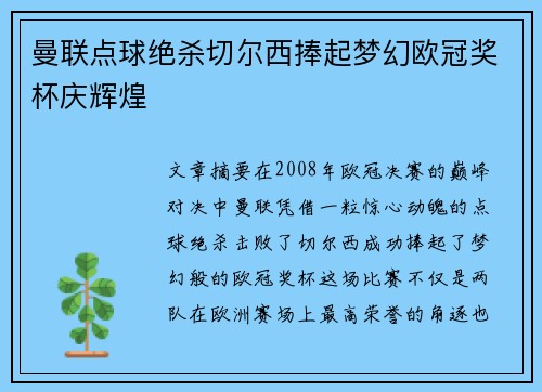 曼联点球绝杀切尔西捧起梦幻欧冠奖杯庆辉煌