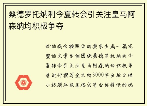 桑德罗托纳利今夏转会引关注皇马阿森纳均积极争夺