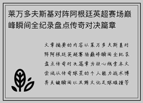 莱万多夫斯基对阵阿根廷英超赛场巅峰瞬间全纪录盘点传奇对决篇章