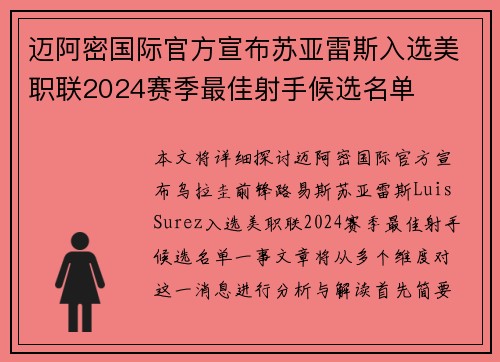迈阿密国际官方宣布苏亚雷斯入选美职联2024赛季最佳射手候选名单