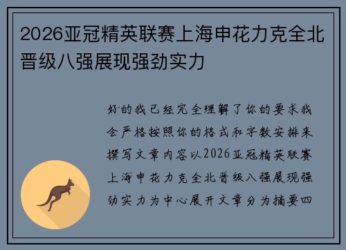 2026亚冠精英联赛上海申花力克全北晋级八强展现强劲实力