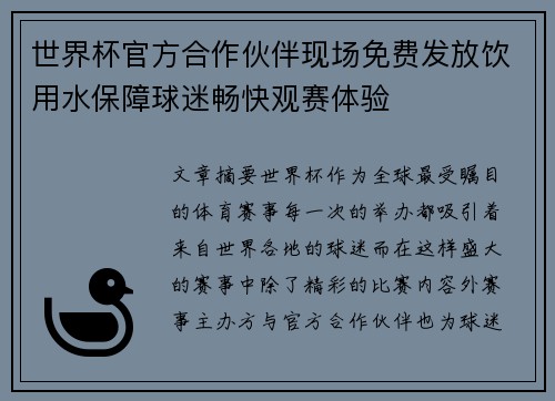 世界杯官方合作伙伴现场免费发放饮用水保障球迷畅快观赛体验