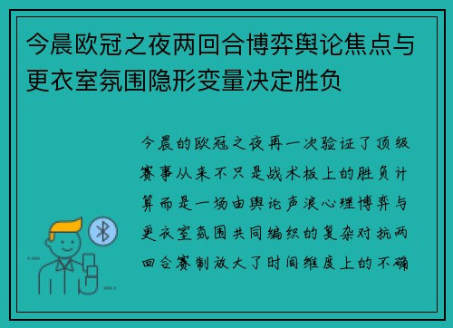 今晨欧冠之夜两回合博弈舆论焦点与更衣室氛围隐形变量决定胜负