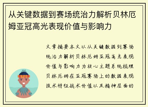 从关键数据到赛场统治力解析贝林厄姆亚冠高光表现价值与影响力
