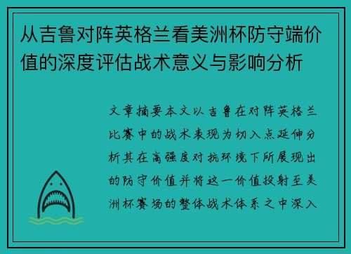 从吉鲁对阵英格兰看美洲杯防守端价值的深度评估战术意义与影响分析
