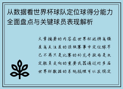 从数据看世界杯球队定位球得分能力全面盘点与关键球员表现解析
