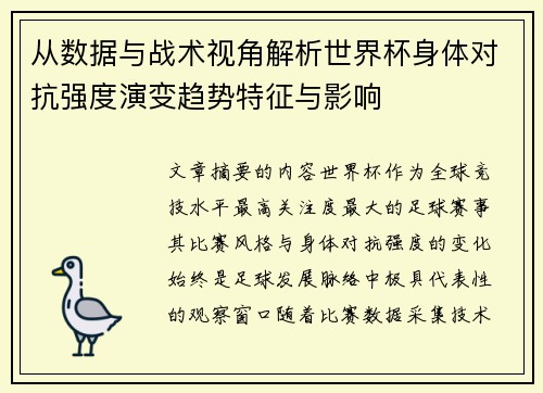 从数据与战术视角解析世界杯身体对抗强度演变趋势特征与影响