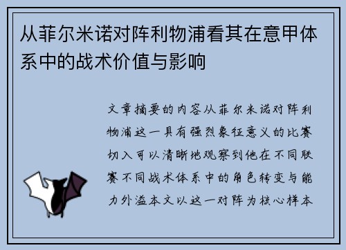 从菲尔米诺对阵利物浦看其在意甲体系中的战术价值与影响 从菲尔米诺对阵利物浦看其在意甲体系中的战术价值与影响