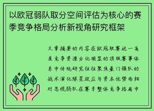 以欧冠弱队取分空间评估为核心的赛季竞争格局分析新视角研究框架 以欧冠弱队取分空间评估为核心的赛季竞争格局分析新视角研究框架