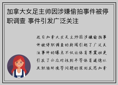 加拿大女足主帅因涉嫌偷拍事件被停职调查 事件引发广泛关注