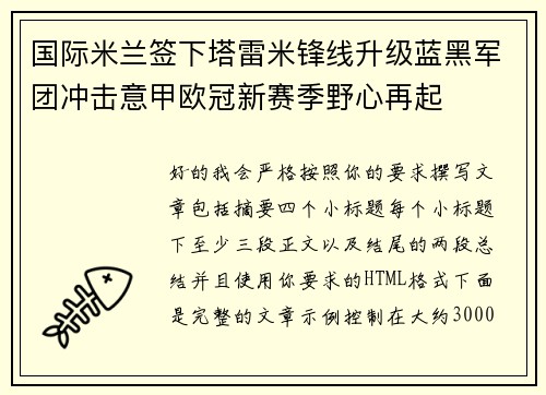 国际米兰签下塔雷米锋线升级蓝黑军团冲击意甲欧冠新赛季野心再起