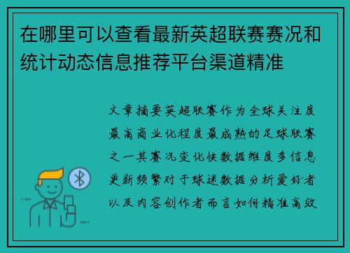 在哪里可以查看最新英超联赛赛况和统计动态信息推荐平台渠道精准