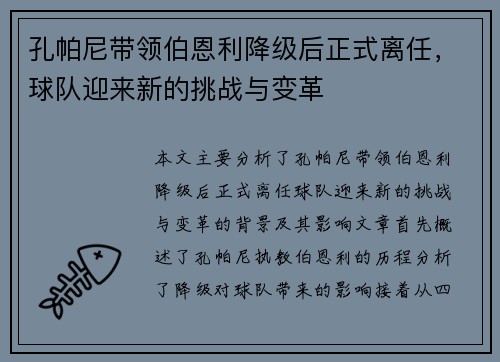 孔帕尼带领伯恩利降级后正式离任,球队迎来新的挑战与变革 孔帕尼带领伯恩利降级后正式离任,球队迎来新的挑战与变革