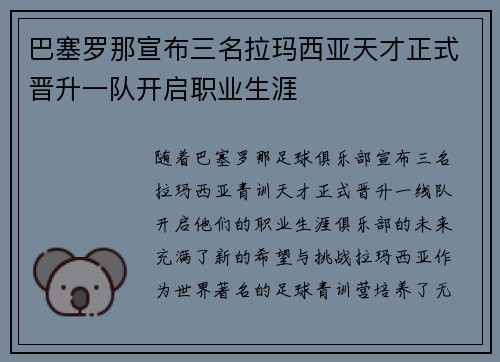 巴塞罗那宣布三名拉玛西亚天才正式晋升一队开启职业生涯 巴塞罗那宣布三名拉玛西亚天才正式晋升一队开启职业生涯