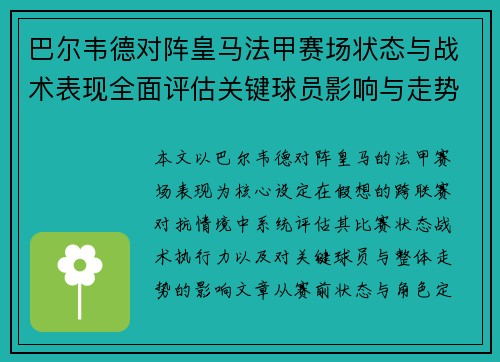 巴尔韦德对阵皇马法甲赛场状态与战术表现全面评估关键球员影响与走势判断 巴尔韦德对阵皇马法甲赛场状态与战术表现全面评估关键球员影响与走势判断