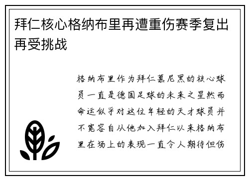 拜仁核心格纳布里再遭重伤赛季复出再受挑战