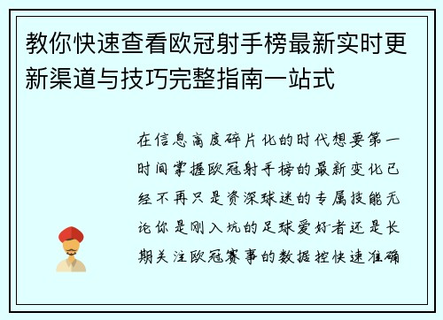 教你快速查看欧冠射手榜最新实时更新渠道与技巧完整指南一站式