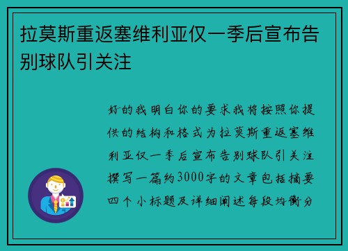 拉莫斯重返塞维利亚仅一季后宣布告别球队引关注