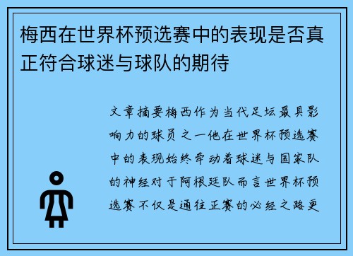 梅西在世界杯预选赛中的表现是否真正符合球迷与球队的期待