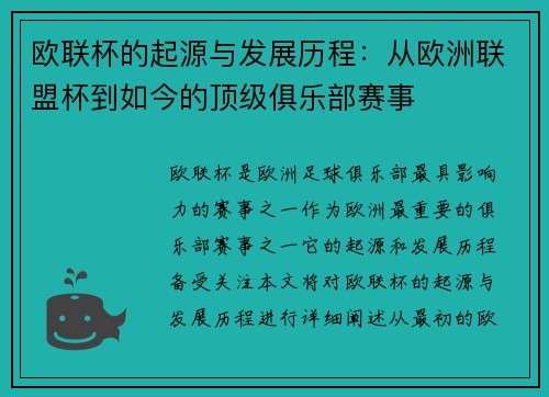 欧联杯的起源与发展历程:从欧洲联盟杯到如今的顶级俱乐部赛事 欧联杯的起源与发展历程:从欧洲联盟杯到如今的顶级俱乐部赛事