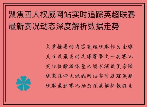 聚焦四大权威网站实时追踪英超联赛最新赛况动态深度解析数据走势