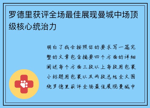 罗德里获评全场最佳展现曼城中场顶级核心统治力