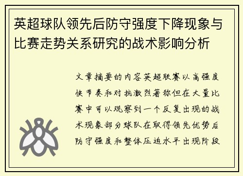 英超球队领先后防守强度下降现象与比赛走势关系研究的战术影响分析