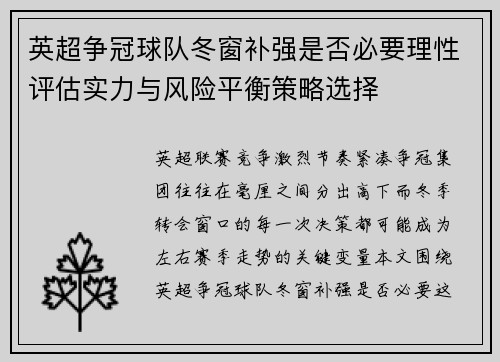 英超争冠球队冬窗补强是否必要理性评估实力与风险平衡策略选择