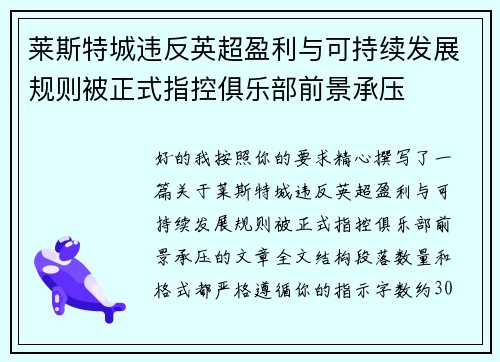 莱斯特城违反英超盈利与可持续发展规则被正式指控俱乐部前景承压
