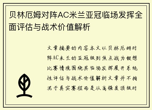 贝林厄姆对阵AC米兰亚冠临场发挥全面评估与战术价值解析