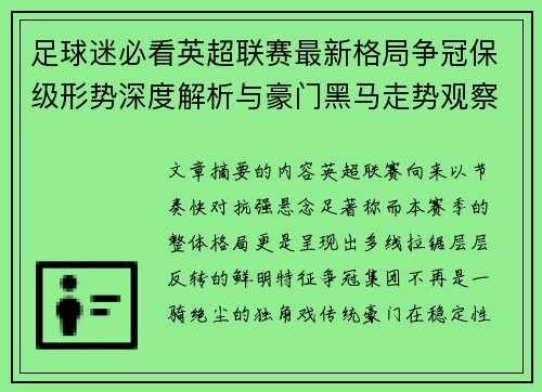 足球迷必看英超联赛最新格局争冠保级形势深度解析与豪门黑马走势观察 足球迷必看英超联赛最新格局争冠保级形势深度解析与豪门黑马走势观察