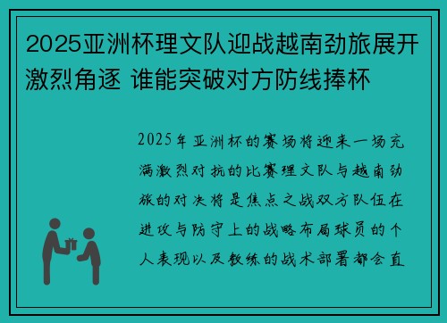 2025亚洲杯理文队迎战越南劲旅展开激烈角逐 谁能突破对方防线捧杯 2025亚洲杯理文队迎战越南劲旅展开激烈角逐 谁能突破对方防线捧杯