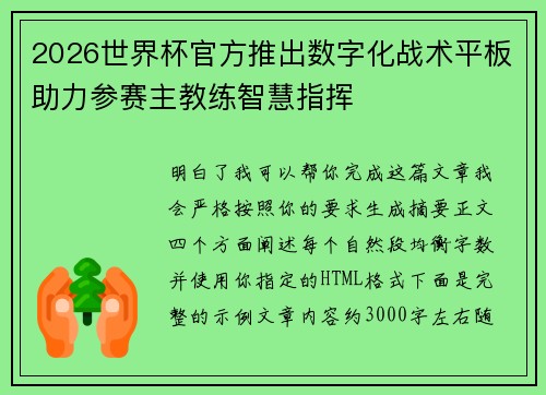 2026世界杯官方推出数字化战术平板助力参赛主教练智慧指挥 2026世界杯官方推出数字化战术平板助力参赛主教练智慧指挥